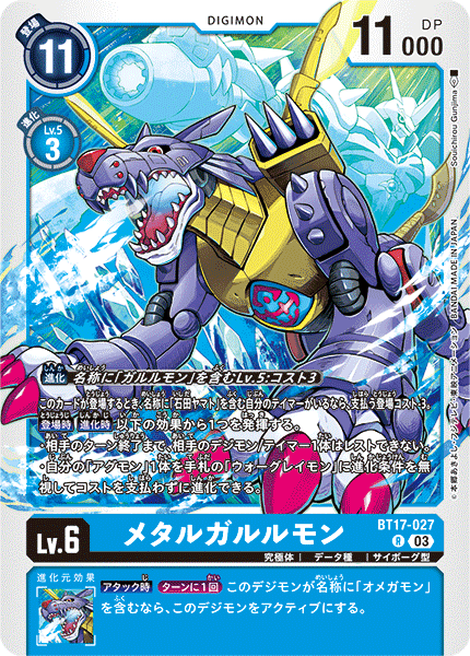 メタルガルルモン（BT17-027）［R］