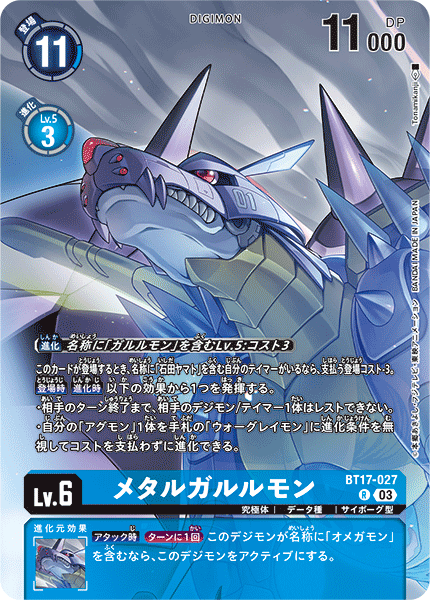 メタルガルルモン（BT17-027 / BT17-027_P1）［R］