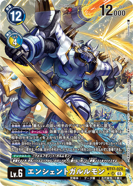エンシェントガルルモン（BT17-028 / BT17-028_P1）［SR］