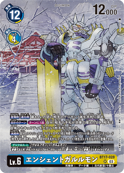 エンシェントガルルモン（BT17-028 / BT17-028_P2）［SR］