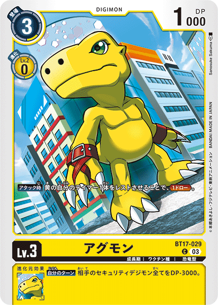 アグモン（BT17-029）［C］