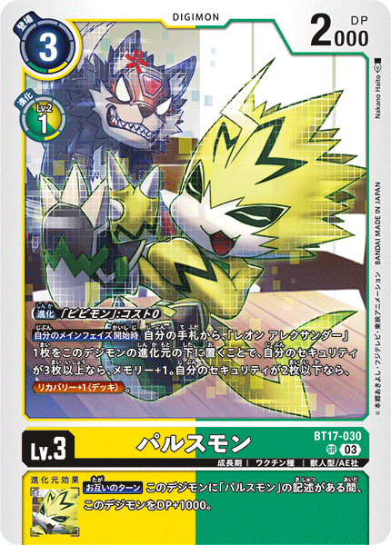 パルスモン（BT17-030）［SR］