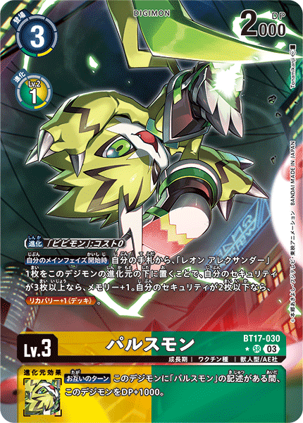 パルスモン（BT17-030 / BT17-030_P1）［SR］