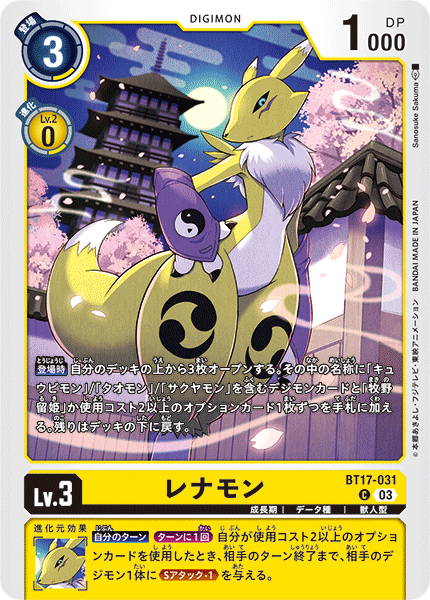 レナモン（BT17-031）［C］