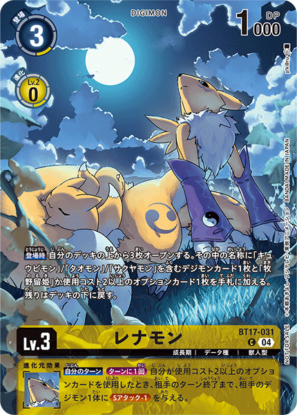 レナモン（BT17-031 / BT17-031_P1）［C］