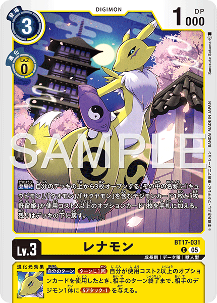レナモン（BT17-031 / BT17-031_P2）［C］