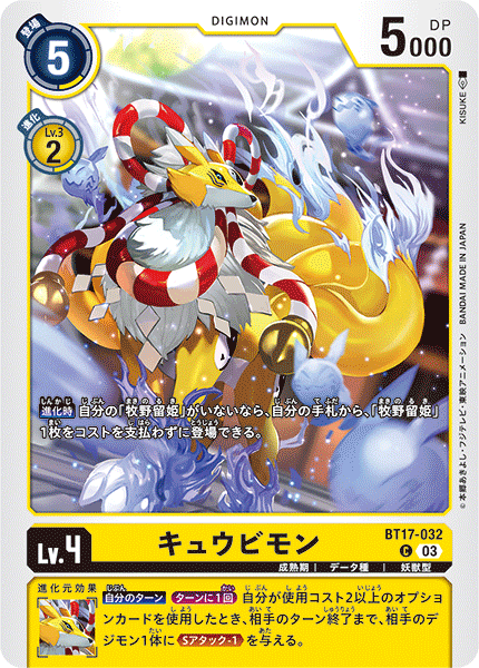 キュウビモン（BT17-032）［C］