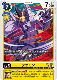 タオモン（BT17-035）［C］