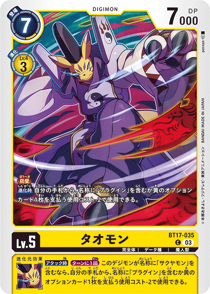 タオモン（BT17-035）［C］