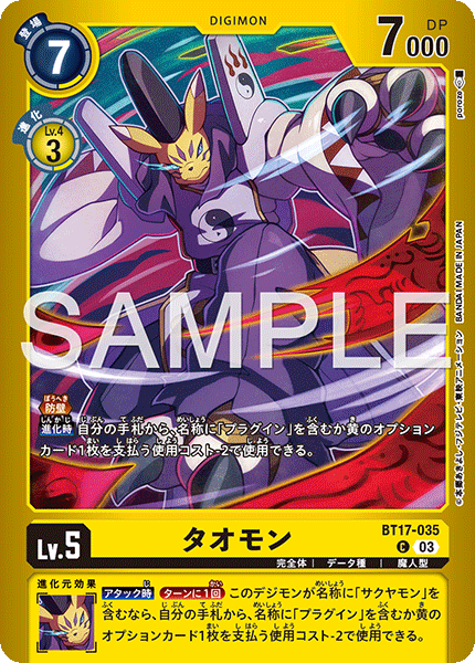 タオモン（BT17-035 / BT17-035_P1）［C］