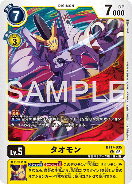 タオモン（BT17-035 / BT17-035_P2）［C］