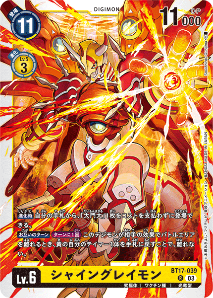 シャイングレイモン（BT17-039）［R］