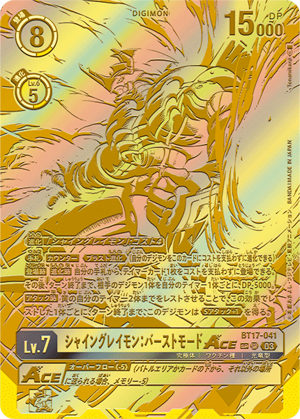 シャイングレイモン:バーストモードACE（BT17-041 / BT17-041_P2）［SR］