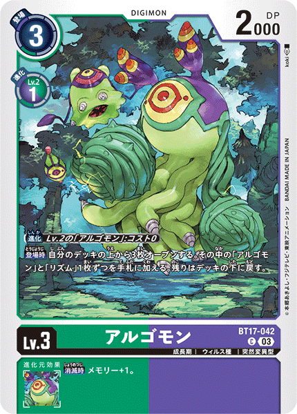 アルゴモン（BT17-042）［C］