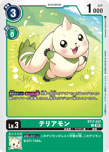 テリアモン（BT17-043）［C］
