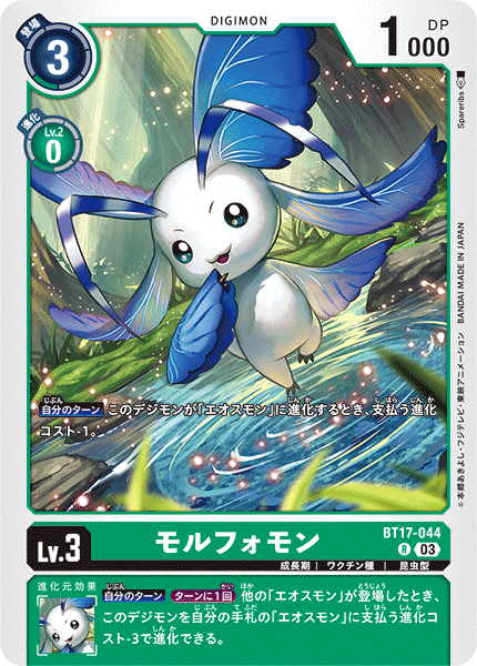 モルフォモン（BT17-044）［R］