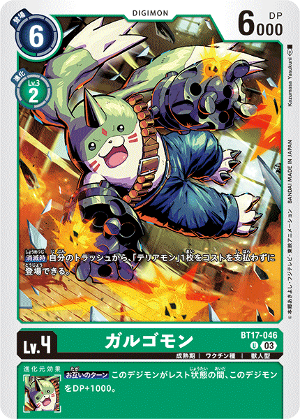 ガルゴモン（BT17-046）［U］