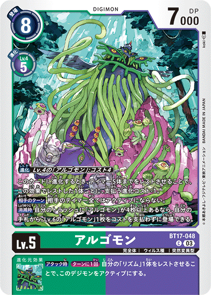 アルゴモン（BT17-048）［C］