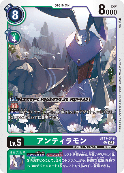 アンティラモン（BT17-049）［C］