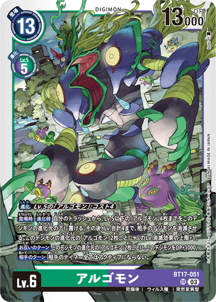 アルゴモン（BT17-051）［SR］
