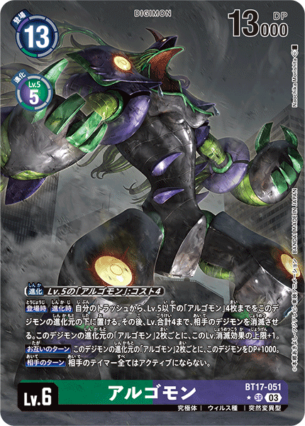 アルゴモン（BT17-051 / BT17-051_P1）［SR］