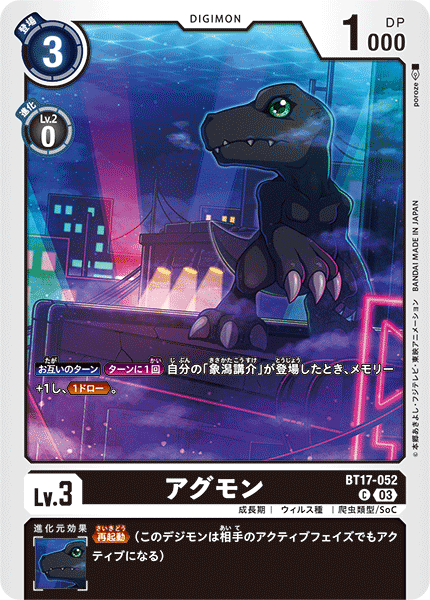 アグモン（BT17-052）［C］