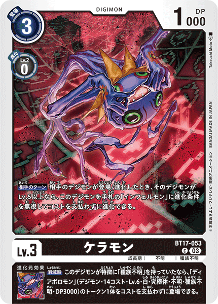 ケラモン（BT17-053）［C］