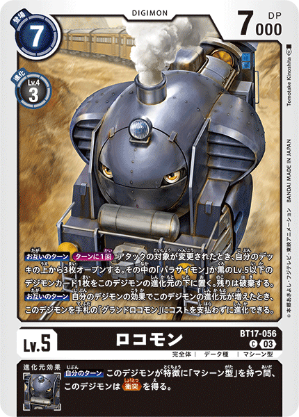 ロコモン（BT17-056）［C］