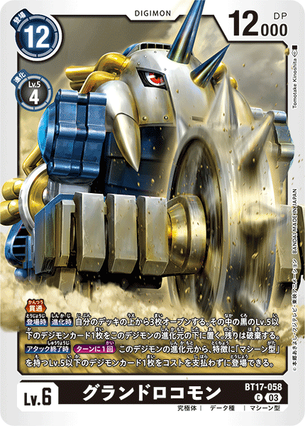 グランドロコモン（BT17-058）［C］