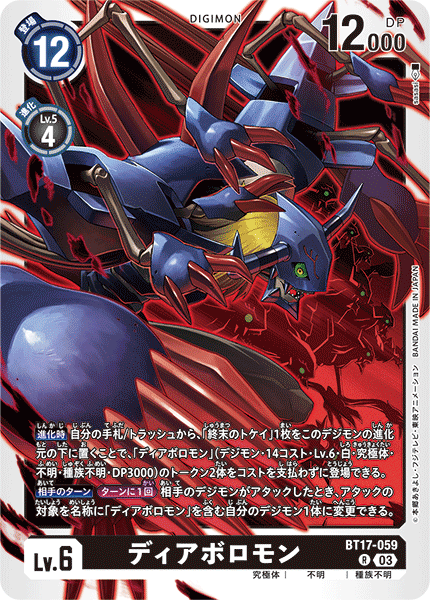 ディアボロモン（BT17-059）［R］