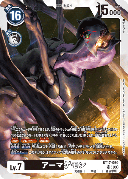 アーマゲモン（BT17-060）［SR］