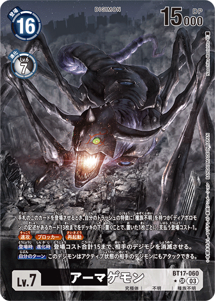 アーマゲモン（BT17-060 / BT17-060_P1）［SR］
