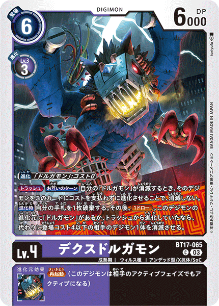 デクスドルガモン（BT17-065）［C］