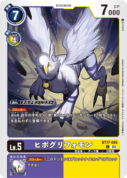 ヒポグリフォモン（BT17-066）［C］