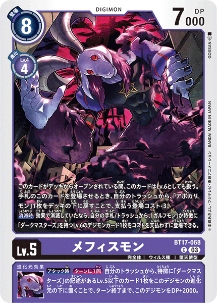 メフィスモン（BT17-068）［C］