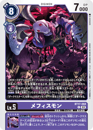 メフィスモン（BT17-068）［C］