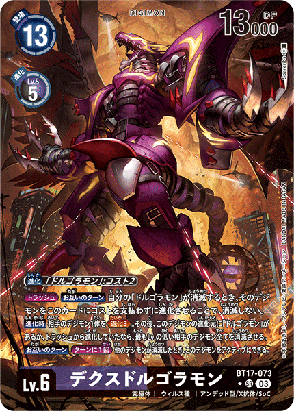 デクスドルゴラモン（BT17-073 / BT17-073_P1）［SR］
