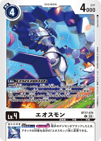 エオスモン（BT17-074）［C］