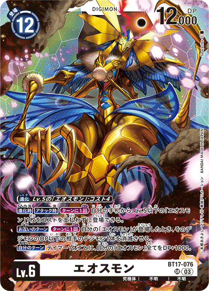 エオスモン（BT17-076）［SR］