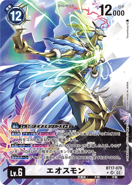 エオスモン（BT17-076 / BT17-076_P1）［SR］
