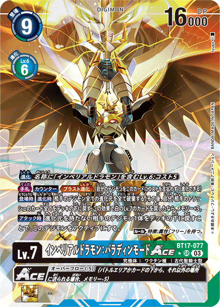 インペリアルドラモン:パラディンモードACE（BT17-077 / BT17-077_P1）［SR］