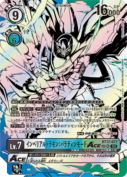 インペリアルドラモン:パラディンモードACE（BT17-077 / BT17-077_P2）［SR］