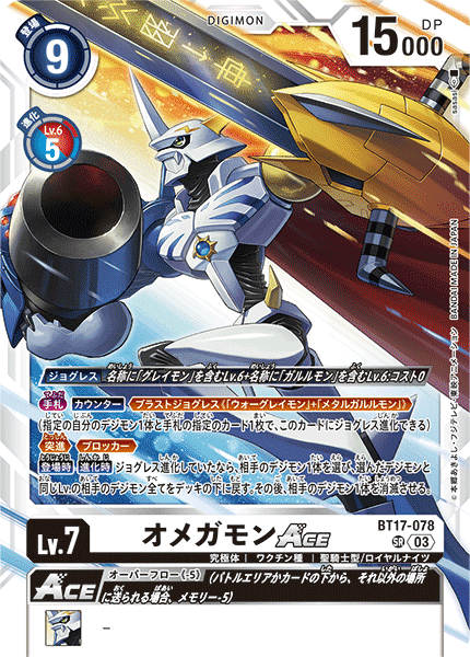 オメガモンACE（BT17-078）［SR］