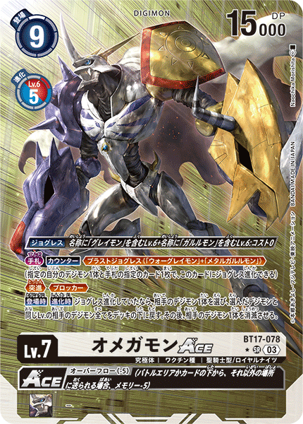 オメガモンACE（BT17-078 / BT17-078_P1）［SR］