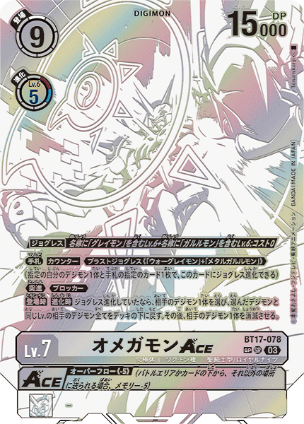 オメガモンACE（BT17-078 / BT17-078_P2）［SR］