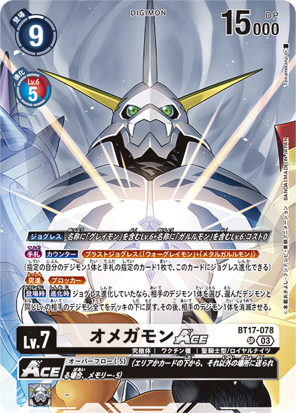 オメガモンACE（BT17-078 / BT17-078_P3）［SR］