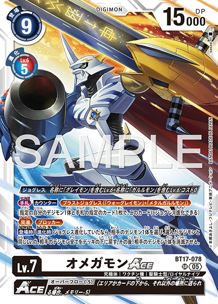 オメガモンACE（BT17-078 / BT17-078_P4）［SR］