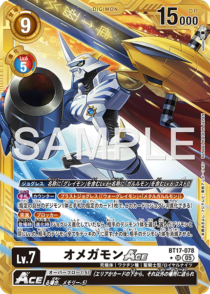 オメガモンACE（BT17-078 / BT17-078_P5）［SR］