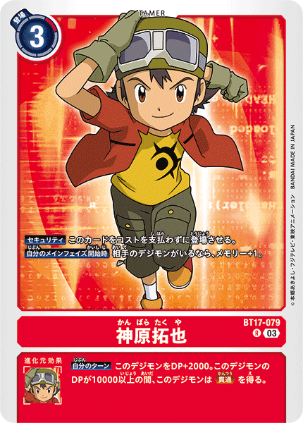 神原拓也（BT17-079）［R］