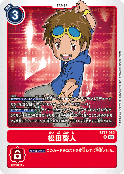 松田啓人（BT17-080）［R］
